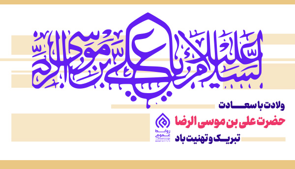 المنّةُ لِلّه كه آفتاب قرار است این‌بار از مشرق تا ابد بدرخشد…  قرار است مهربان‌ترين آفتاب و زيباترين باران، بشریت را برای تمدنی نو رشد دهند...   
خوشا آن روزی كه بوی باران در کنار دوباره آمدنِ شما مشام جانمان را بنوازد…
 امام مهربانم، حضرت سلطان! ميلادت بر همهٔ ما مبارک .
