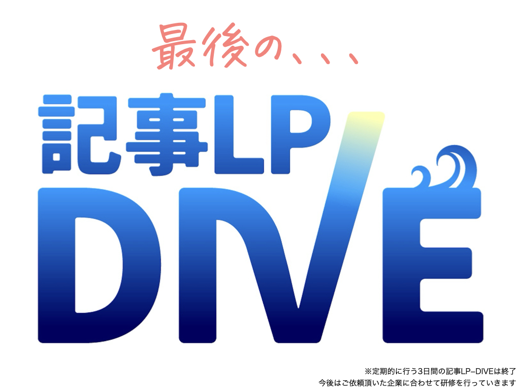 【記事LP-DIVE終了します…🥺】

〜”AI”を最大限使いこなせる
マーケターになりたいあなたへ〜

約2年間、過去14回開催してきた
記事LP-DIVEですが、、、

弊社が今期から大きく事業転換するため
僕自身、丸々3日間という時間が
取れなくなってきてしまい、
”3日間の記事LP‐DIVEを