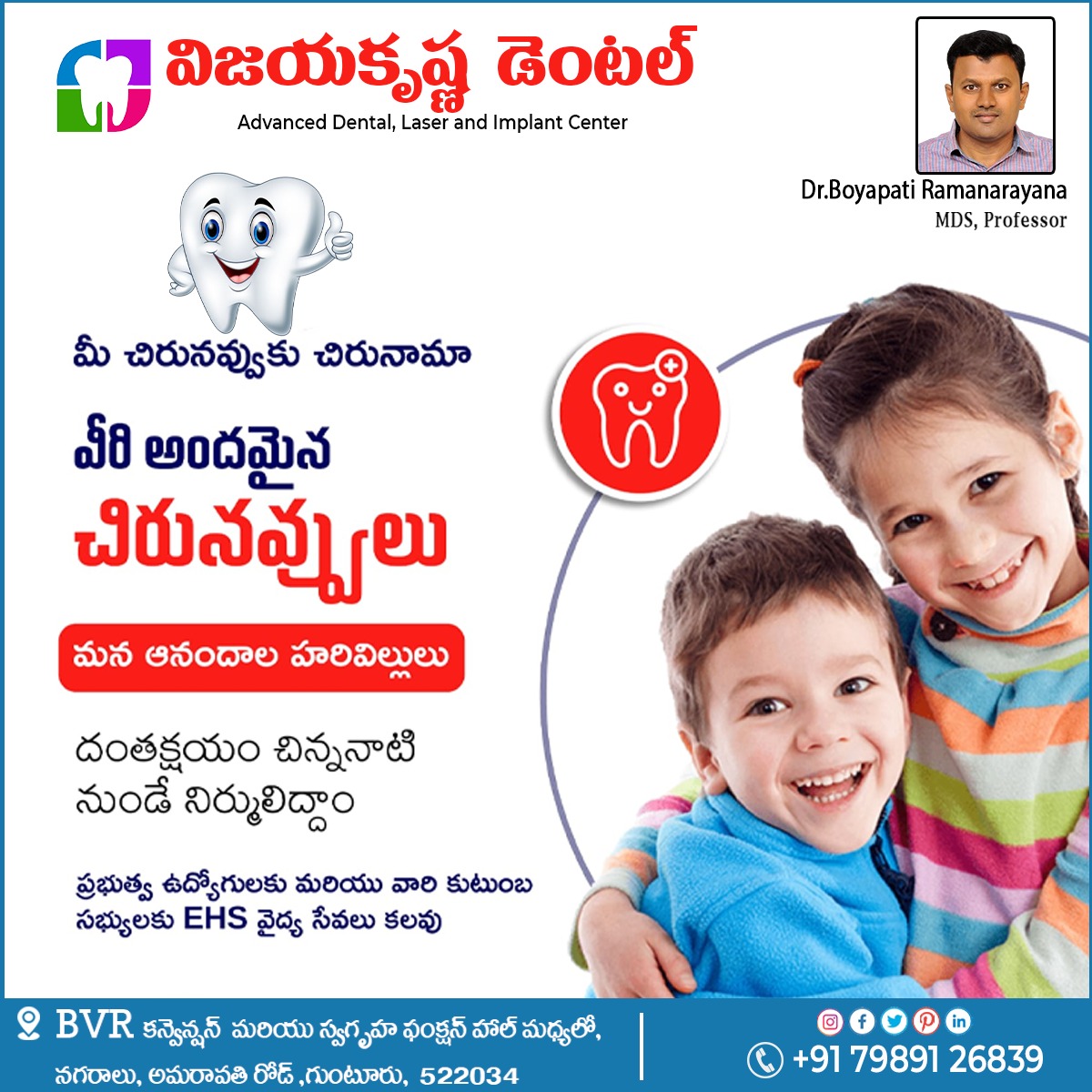 Vijayakris32331's tweet image. మీ చిరునవ్వుకు చిరునామా 
వీరి అందమైన 
చిరునవ్వులు 
మన ఆనందాల హరివిల్లులు 
☎+91 79891 26839
#bleedinggumssymptoms #fixedteeth #CrookedTeeth #throughorthodontic #rootcanal #rootcanaltreatment #drboyapatiramanarayana #besttreatment  #toothreplacement #bestdentalcare