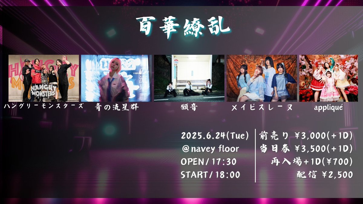 【情報解禁】
ガールズアーティストの祭典🏮
ーーー
6/24(火)navey floor AKASAKA
navey floor pre.
『百華繚乱』

出演：
青の流星群
appliqué
願音
ハングリーモンスターズ
メイビスレーヌ

OPEN/START 17:30/18:00
前売チケット ¥3,000(+1D¥700)
当日チケット ¥3,500(+1D¥700)