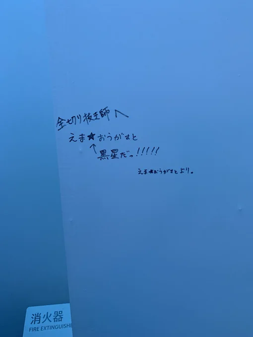 フェス展の落書き他にもいろいろ 