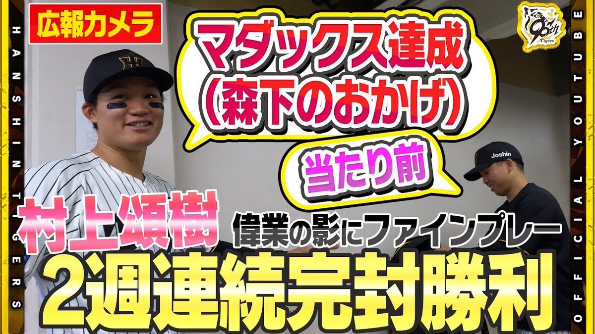 公式YouTube】 #村上頌樹 選手がマダックス達成！偉業達成に物申す