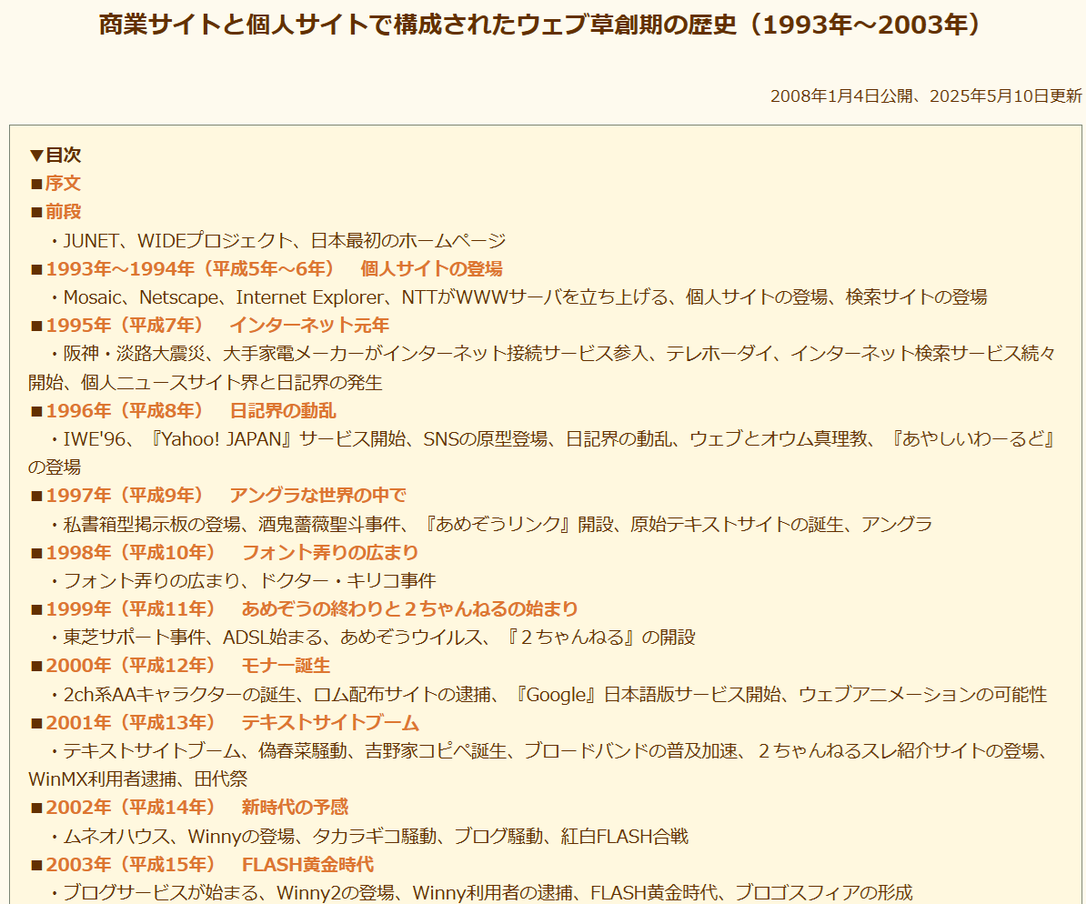 商業サイトと個人サイトで構成されたウェブ草創期の歴史（1993年～2003年）」を公開しました。 1993年～2003年までに日本のウェブに構築された 世界。商業サイト・個人サイトの発生やウェブで起きた出来事、ウェブの文化（ネット文化）について分野を絞らず記載したもの ...