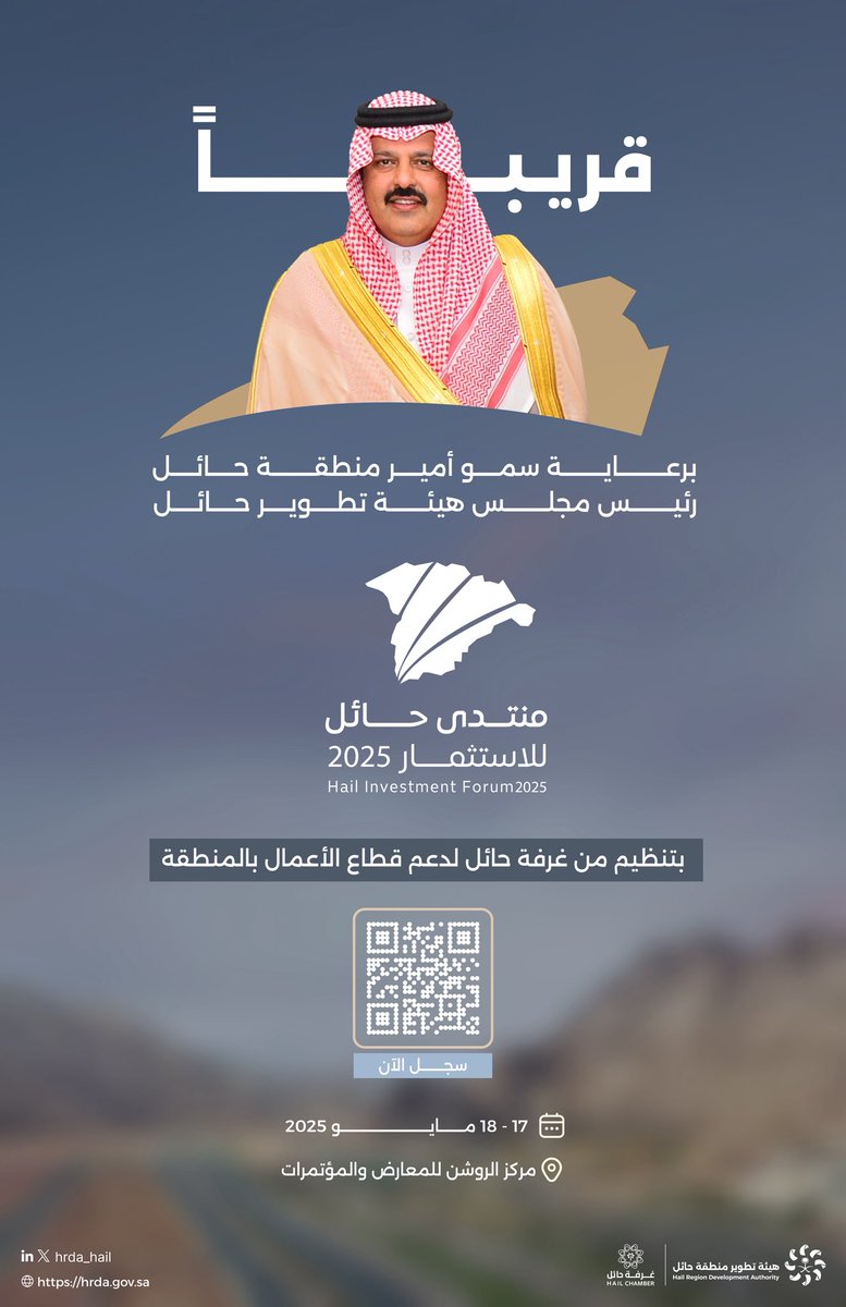 #قريبـاً .. 

برعاية سمو #أمير_منطقة_حائل رئيس مجلس #هيئة_تطوير_حائل 

#منتدى_حائل_للاستثمار_2025 

🔗| سجل الآن: 
registration.hailinvestmentforum.com

🗓  17- 18 مايو  2025
📍مركز الروشن للمعارض والمؤتمرات