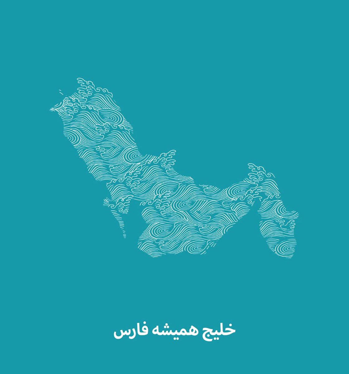 NasaFarsiParody's tweet image. در مسیر میلیونی شدنِ هشتگِ #PersianGulf
#ناسا_فارسی
#Persian_Gulf