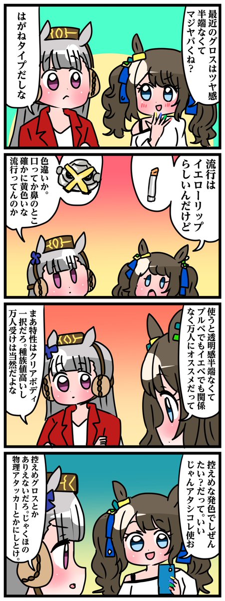 ゴルシとマックイーンその576
「グロス」 