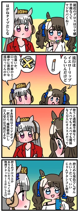ゴルシとマックイーンその576
「グロス」 