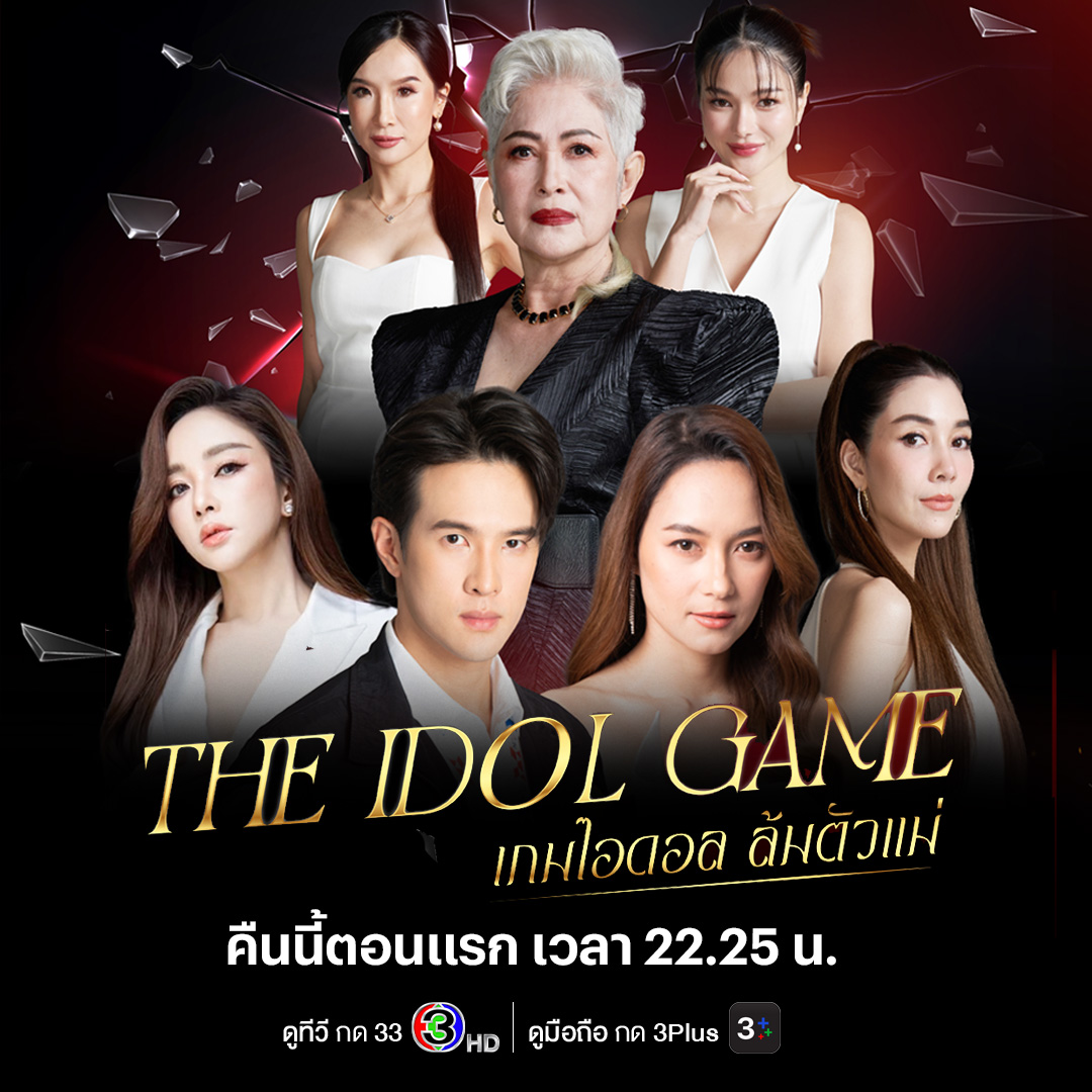 Ch3Plus's tweet photo. "เพื่อบัลลังก์แห่งเกียรติยศ ที่ทุกคนล้วนยอมเสี่ยงทุกอย่างเพื่อให้ได้มา" ติดตามเรื่องราวแห่งความรัก ความแค้น และการแย่งชิงอำนาจที่ไม่มีขอบเขตใน The Idol Game เกมไอดอล ล้มตัวแม่ คืนนี้ตอนแรก

📱ดูสดแบบออนไลน์ที่ #3Plus >> https://t.co/pzNznvcQrZ
✨ทุกวันเสาร์ เวลา 22.25 น.
#TheIdolGame #เกมไอดอลล้มตัวแม่ #3Plus