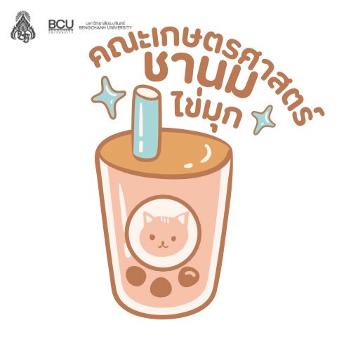 BCU_Commu's tweet photo. 🎓📚 ช่วงสอบจะพลาดได้ไง!
🥛 นมสุดฮิตจาก คณะเกษตรศาสตร์ กลับมาแล้ว 🎉
คราวนี้มาในรูปแบบ ชานมไข่มุกสุดฟิน 🧋✨

🎁 แจกฟรี! ไม่ต้องจ่ายสักบาท!
เพราะเราเข้าใจดีว่า…
อ่านหนังสือทั้งคืน มันต้องมีอะไรหวาน ๆ มาเติมพลัง 💪😋

📍 หน้าตึกหอสมุดมหาวิทยาลัย
🕣 เวลา 20:30 – 22:00 น.
(หรือจนกว่า ชานมไข่มุกจะหมด น้า 🍹🚨)

Shindan : https://t.co/Mxf3KlEjyS

👑 มาก่อน มีสิทธิ์ก่อน!
อย่าลืมแวะมาเติมพลัง แล้วลุยอ่านกันต่อแบบเต็มแม็กซ์! 📖⚡️