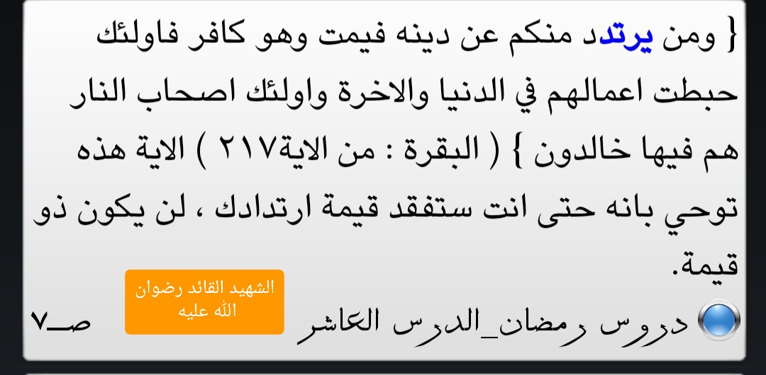 عبارات الخيانه للمنهج اصبحو يفسرون على حسب مزاجهم لانهم مرتدون خونه نسو قضيتهم ومنهجهم عندما حصلو على مناصب هل يضنون هاولا الخونه المرتدين باننا سنتركهم يصولون ويجولو حسب مزاجهم بل مسيرتنا مسيرة تحرير القدس ماهو وقت التمشاط اذا لم تكونو قد المسئولية
فـ جنود الحسين في الميدان