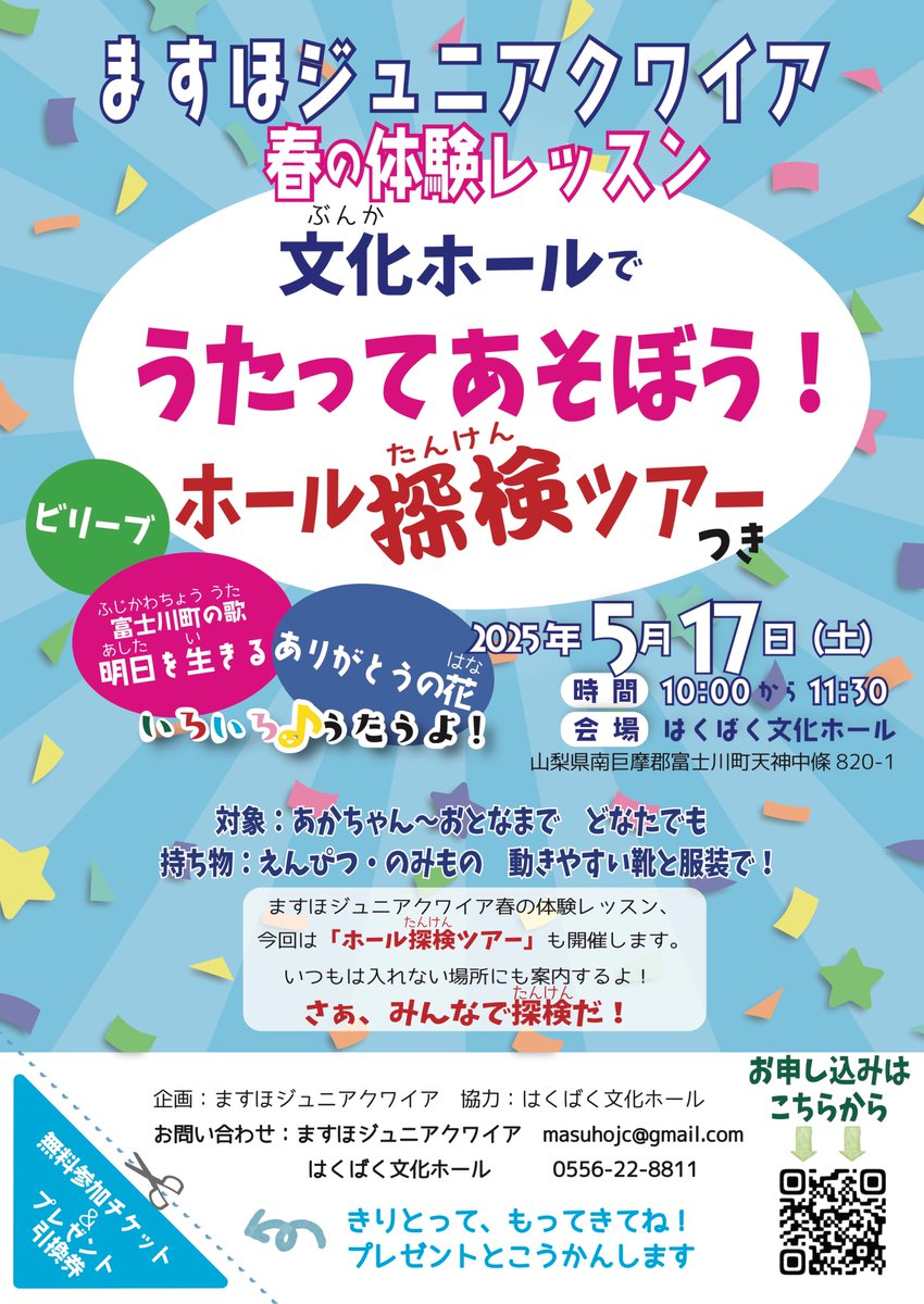 今年も開催します！！
ますほジュニアクワイア　春の体験レッスン
「文化ホールでうたってあそぼう！」
〜ホール探検ツアーつき〜
2025年5月17日（土）10:00〜11:30

おとなも、子どもも、大歓迎！
ホールの庭は、１年でいちばん美しい季節を迎えています。
どうぞみなさまでお出かけください！