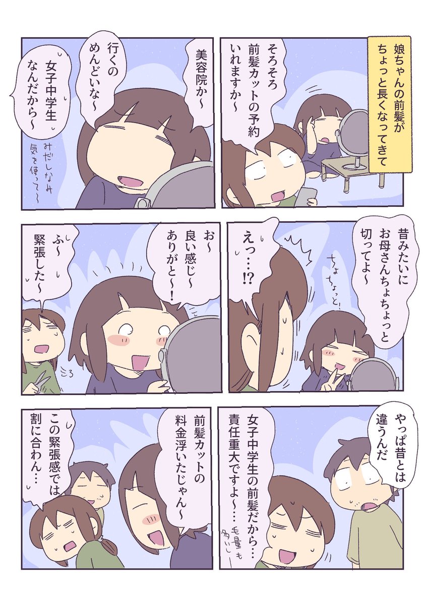 中学生の娘の前髪 