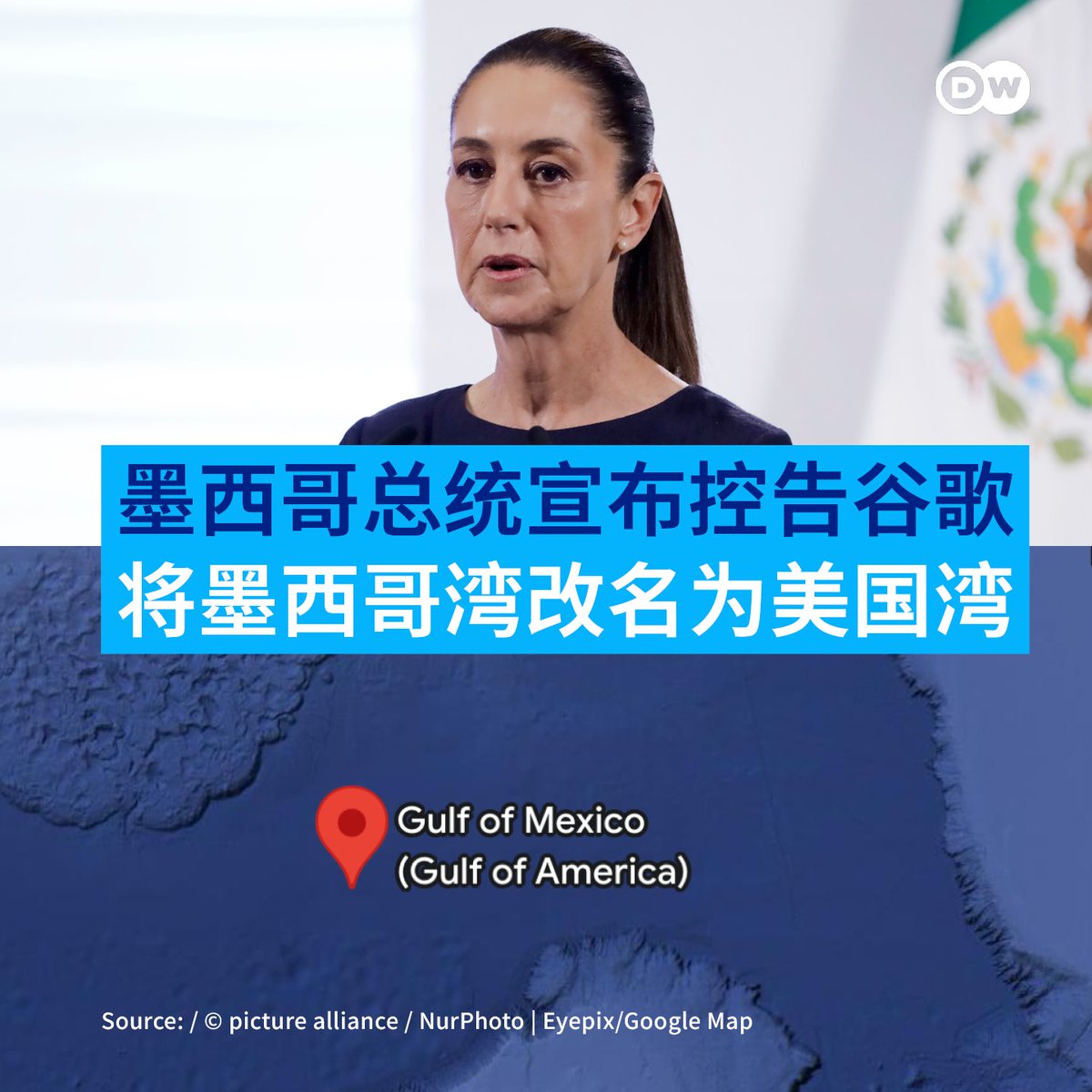 墨西哥控告谷歌】🌎 墨西哥总统辛鲍姆（Claudia Sheinbaum）周五（5月9日）称，墨西哥已对美国互联网巨头谷歌提出控告，原因是谷歌在其地图 服务中将“墨西哥湾”（Gulf of Mexico）标注为“美国湾”（Gulf of  America）。辛鲍姆在每日新闻发布会上宣布此事，但没有提供诉讼近 ...