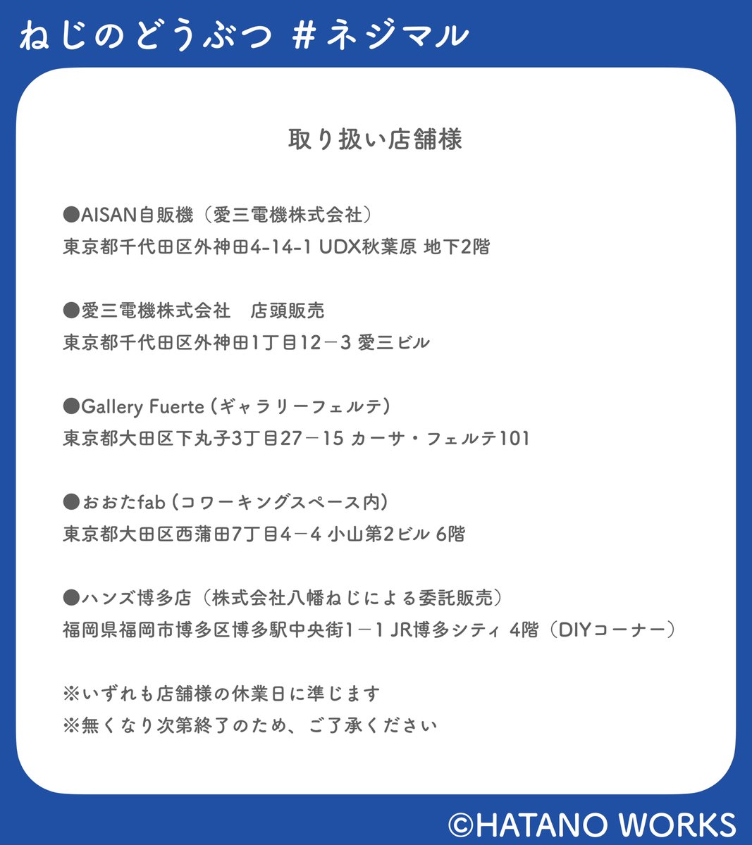 【ネジマルの販売について】
テレビ放送をご覧いただきありがとうございました！🏭

ECサイト「minne」や、日頃より応援いただいている店舗様やギャラリーにて取り扱いがありますのでぜひチェックを！🛒✨ #ネジマル #新美の巨人たち 

🎪minne
minne.com/@hatanoworks