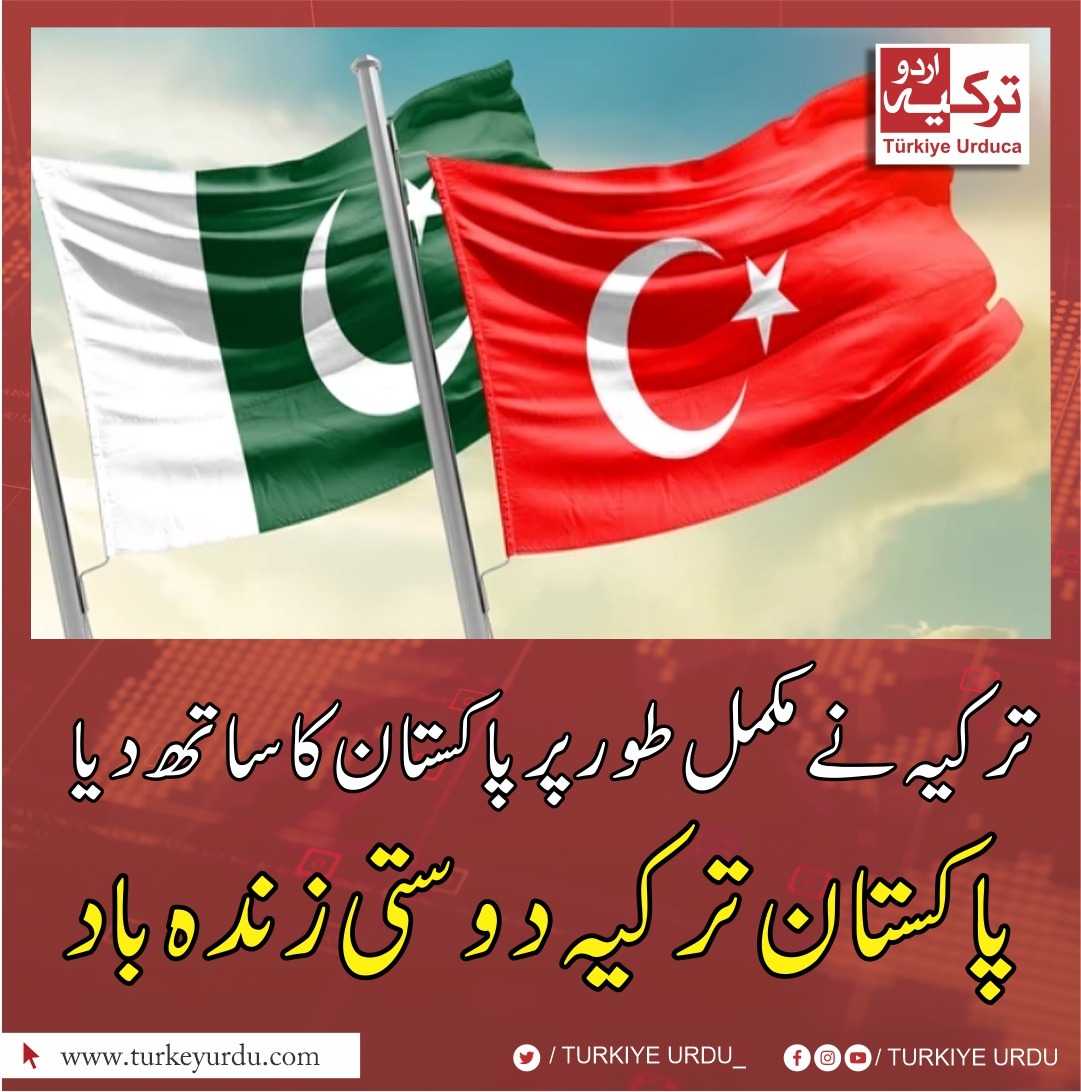 دو ملک ایک قوم 
ترکیہ نے مکمل طور پر پاکستان کا ساتھ دیا 
پاکستان ترکیہ دوستی زندہ باد 
🇹🇷🤝🇵🇰