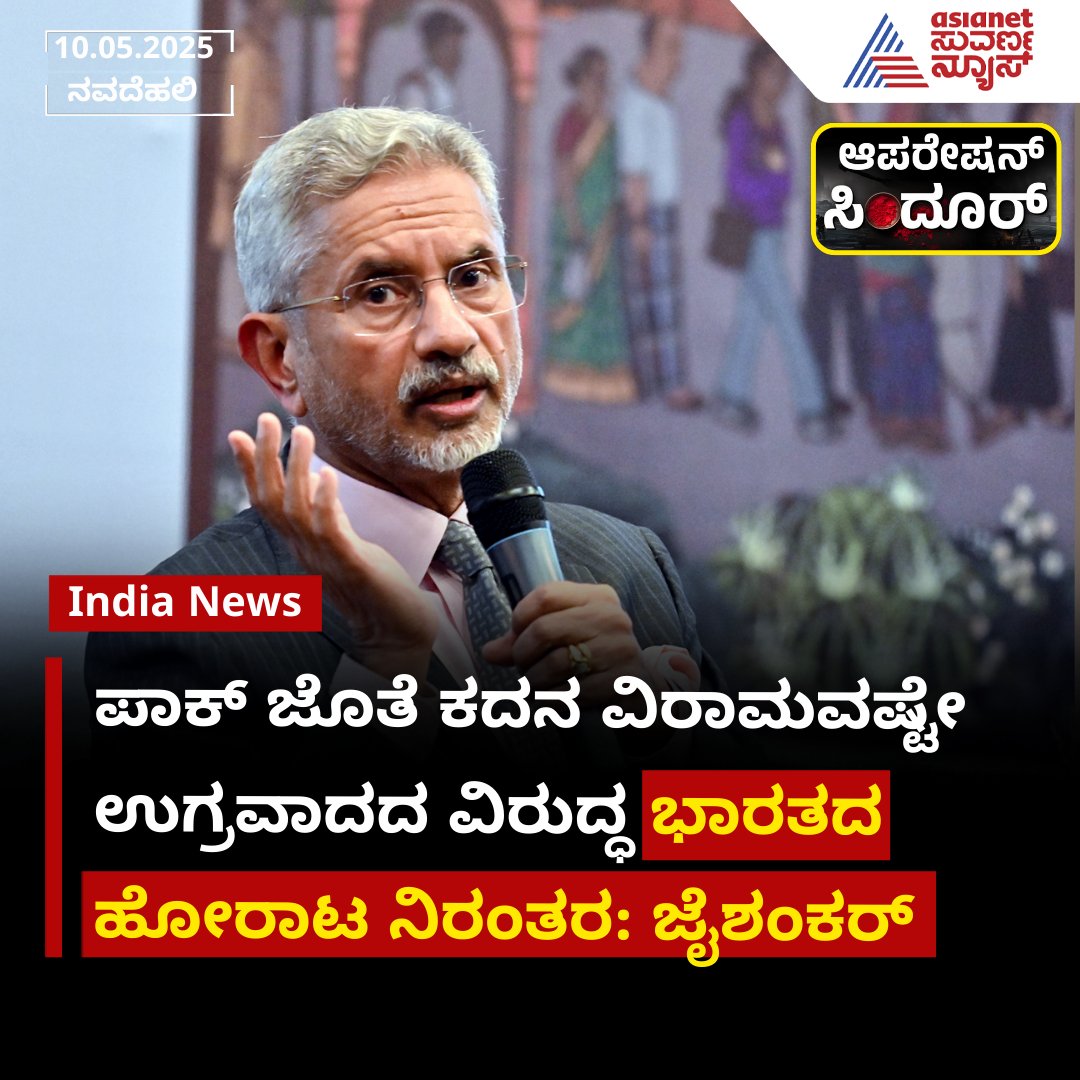 AsianetNewsSN's tweet photo. ಪಾಕ್ ಜೊತೆ ಕದನ ವಿರಾಮವಷ್ಟೇ, ಉಗ್ರವಾದದ ವಿರುದ್ಧ ಭಾರತದ ಹೋರಾಟ ನಿರಂತರ: ಜೈಶಂಕರ್‌ 

Read More: https://t.co/Zd2hg07fja

#OperationSindoor #PahalgamTerrorAttack #IndiaPakistanConflict #SJaishankar #KannadaNews #AsianetSuvarnaNews https://t.co/SrdhrmOpKO