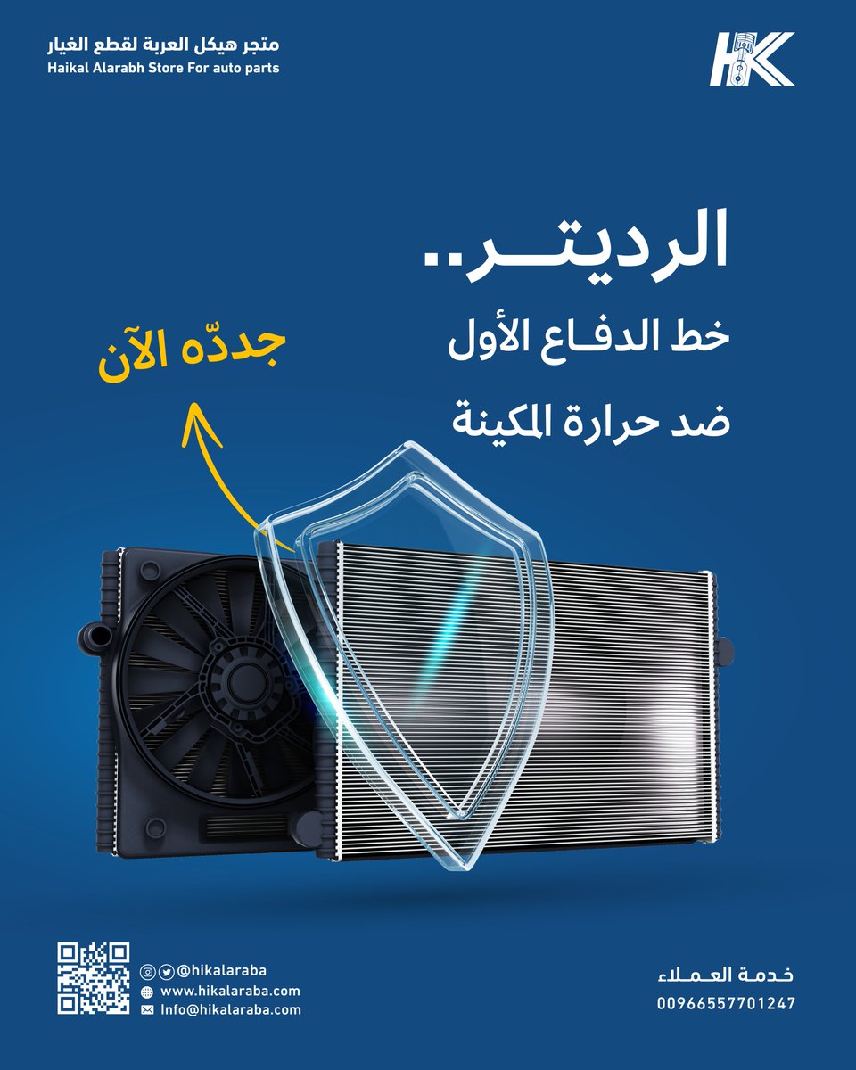 hikalaraba's tweet photo. الرديتر النظيف = حرارة مستقرة ومحرك مرتاح! 🧊🔥
إذا تلاحظ نقص في الموية أو تسمع صوت غريب منه؟
 لا تغامر… استبدله الآن قبل لا تتورّط! 🚨

 لا تنتظر لين ترتفع الحرارة وأنت في عز الخط! 🚗
 خلّك دايمًا جاهز، ورديترك سليم 💪

#الرديتر #قطع_غيار_سيارة #سيارات #السعودية #هيكل_العربة https://t.co/DIzZvGnPXP