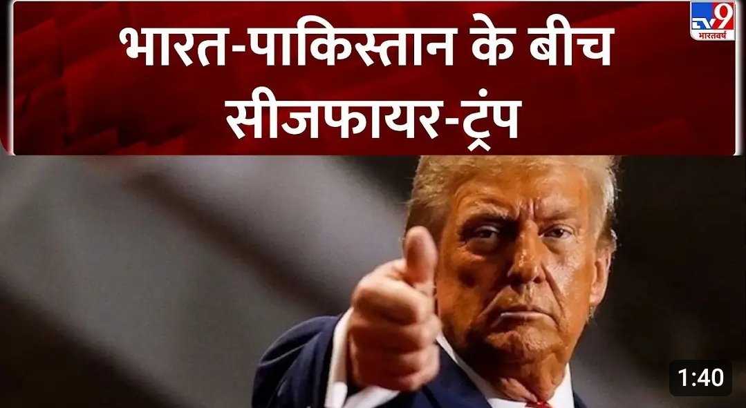 इन्दिरा गांधी इसलिए महान हैं कि वो अमेरिकी नेवी के बेड़े से भी नहीं झुकीं थीं। अमेरिकी राष्ट्रपति रिचर्ड निक्सन की भी नहीं चलने दी थी। ट्रंप शांति का नोबल चाहता है और उसके लिए सब कुछ कर रहा है। हमें स्थायी शांति चाहिए जिसके लिए पाकिस्तान का पूरा पक्का इलाज ही रास्ता है। 🙏🙏