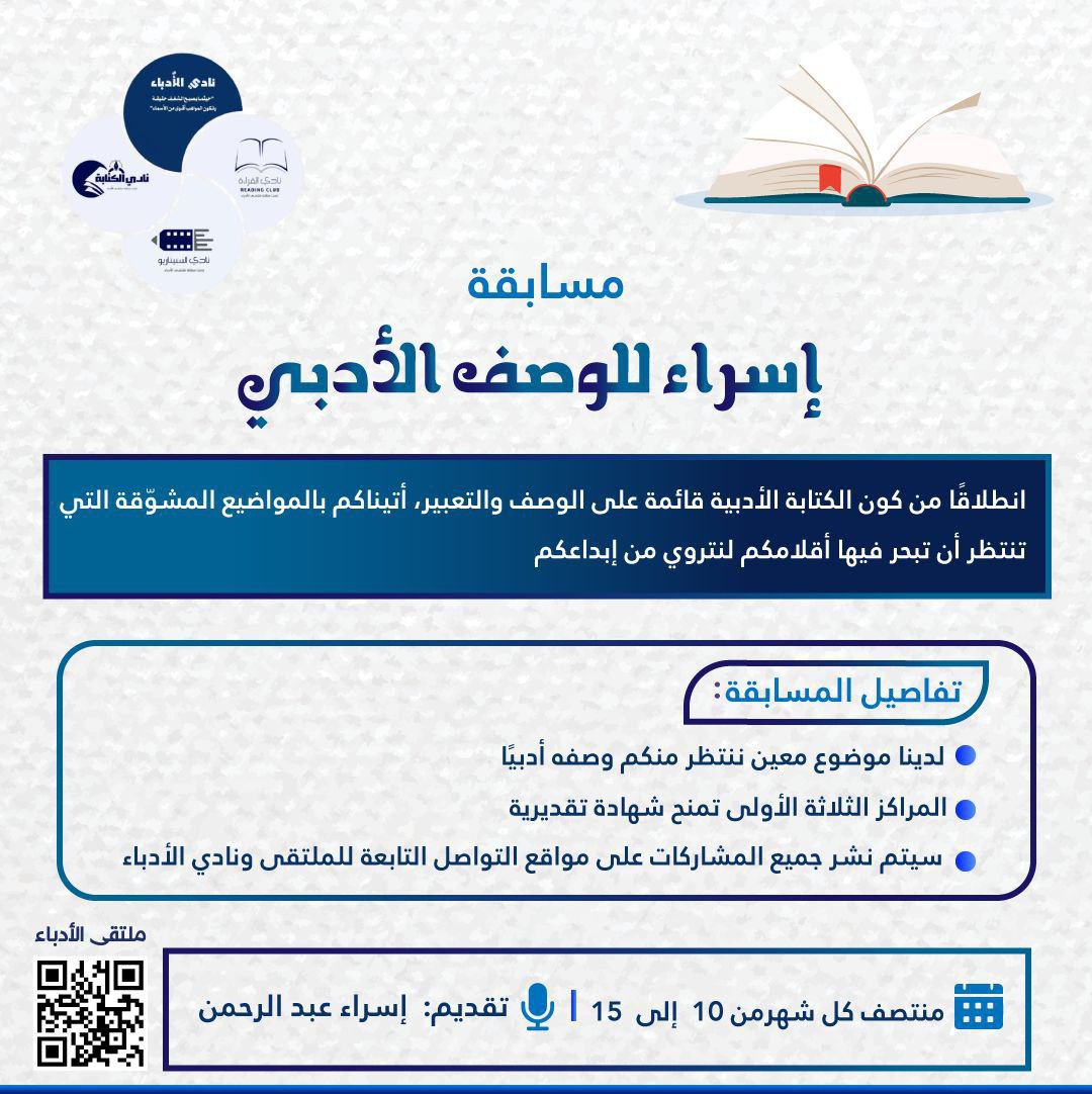 (مسابقة إسراء للوصف الأدبي) 

صيغوا الحرف وانسجوا الجمل وبأقلامكم البديعة اكتبوا نصًا أدبيًا تصفون فيه
 "شخصكم المفضل " بطريقة شاعرية
سيحظى الفائزون بشهادات تقديرية تكريماً لإبداعهم وستحظى بفرصة نشرها على منصاتنا 
   ترسل المشاركات بإرفاق الاسم
 في نادي الأدباء على منصة التلجرام
