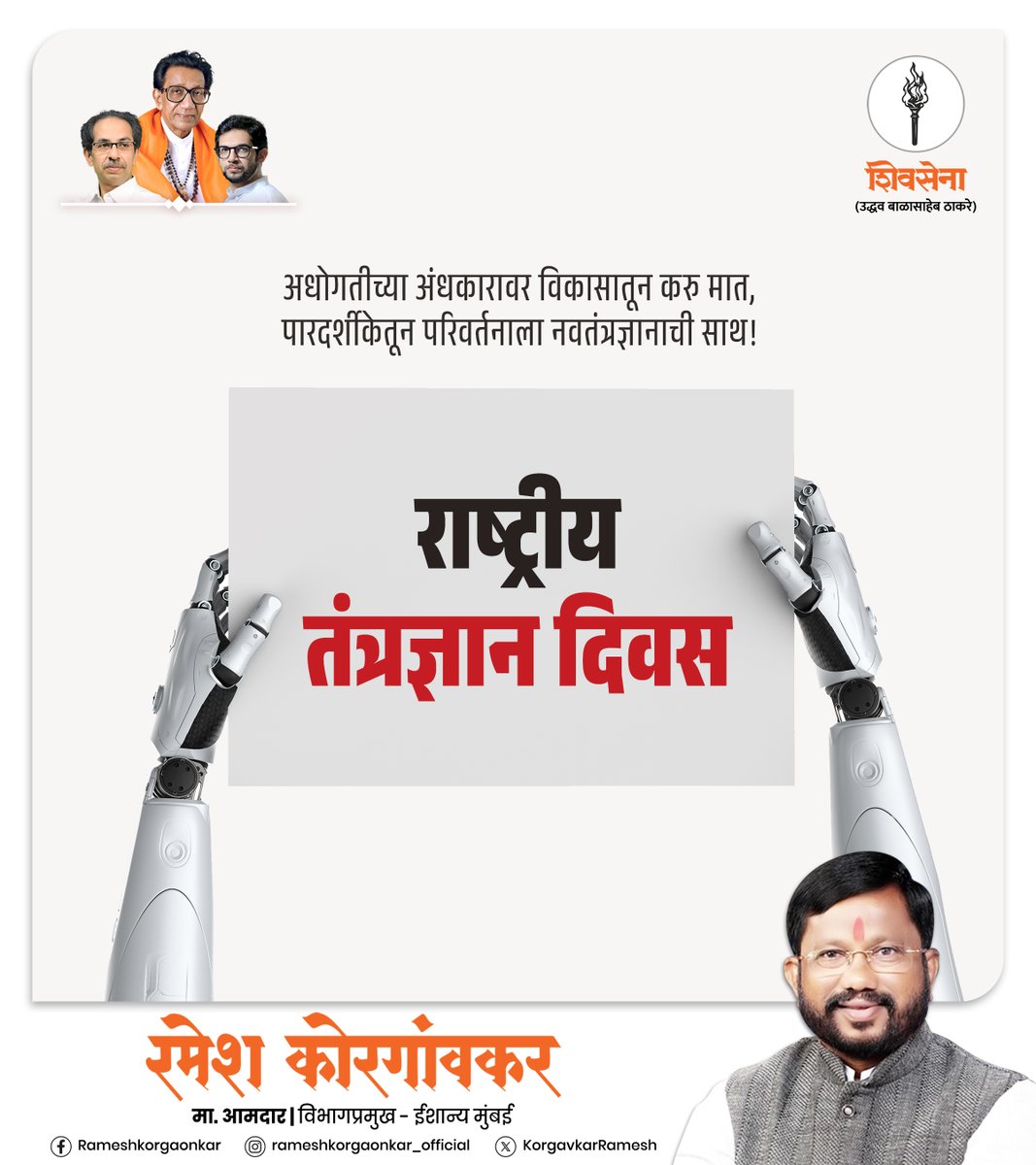 KorgavkarRamesh's tweet photo. तंत्रज्ञान ही केवळ प्रगती नव्हे, ती आत्मनिर्भरतेची दिशा आहे.
राष्ट्रीय तंत्रज्ञान दिनानिमित्त विज्ञानाचा सन्मान करूया!

#NationalTechnologyDay #pokhrantest #AtalBihariVajpayee

#uddhavthackeray #adityathackeray #shivsenaubt #mashal #rameshkorgaonkar #aaplamanus #maharashtra https://t.co/mVSrPD0bhP
