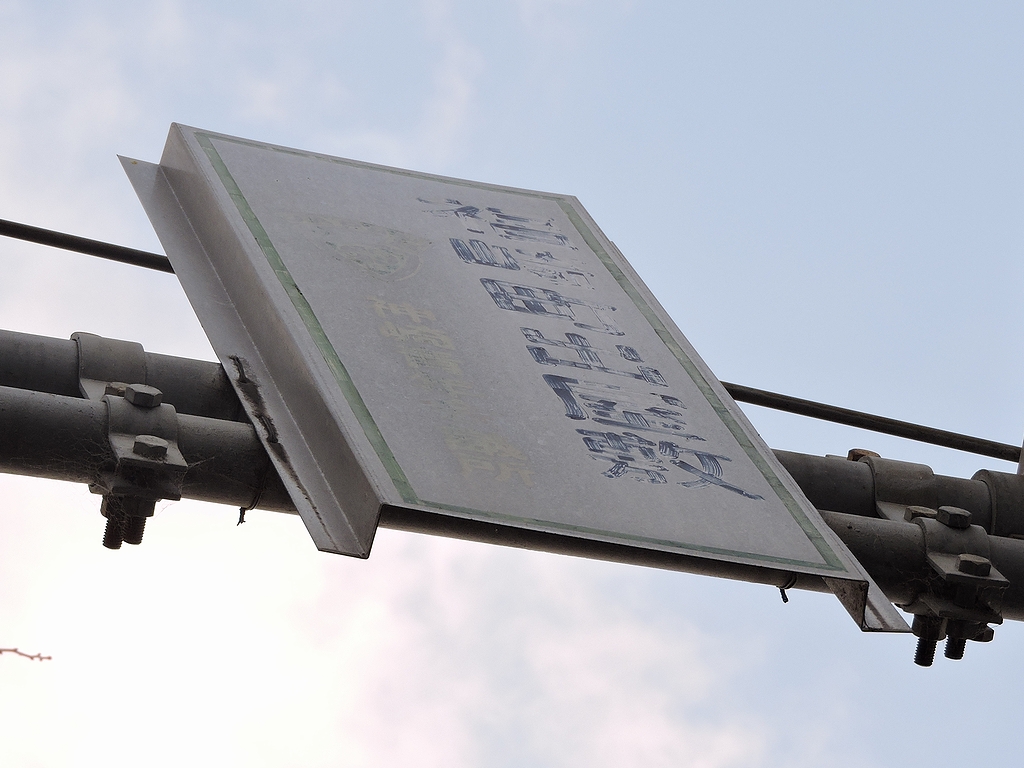 SIGNET_moririn's tweet image. 謎の地名板