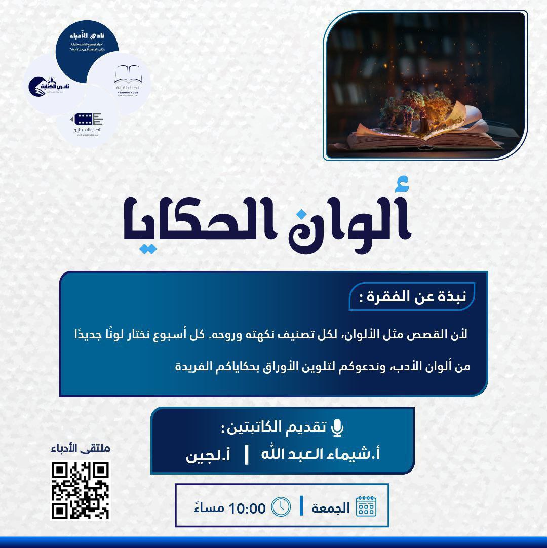 مرحباً أصدقاء الأدب والحكايا،
يسرنا دعوتكم للمشاركة في فقرة "ألوان الحكايا" حيث نغوص معاً في بحر القصص ونختار كل أسبوع لوناً جديداً من ألوان الأدب 
كل لون يمثل تصنيفاً مختلفاً ننتظركم لتشاركونا حكاياتكم بأسلوبكم الخاص.
على نادي الأدباء 
t.me/ReadingClub122