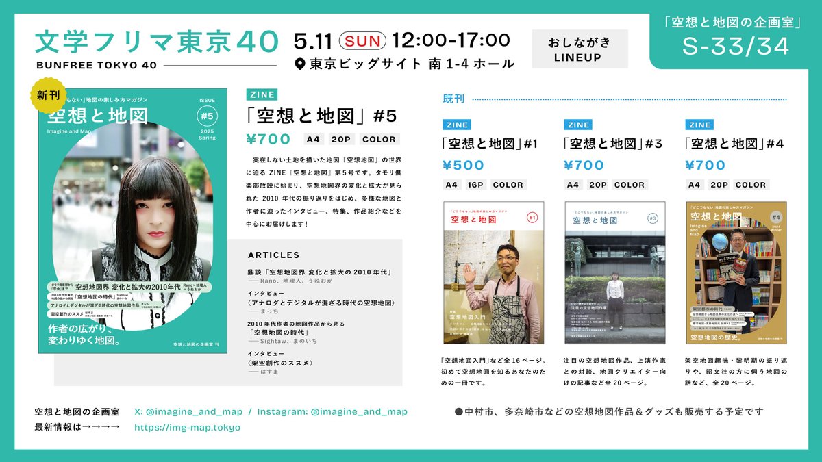 空想と地図の企画室 #文フリ東京40 のお品書きです！！