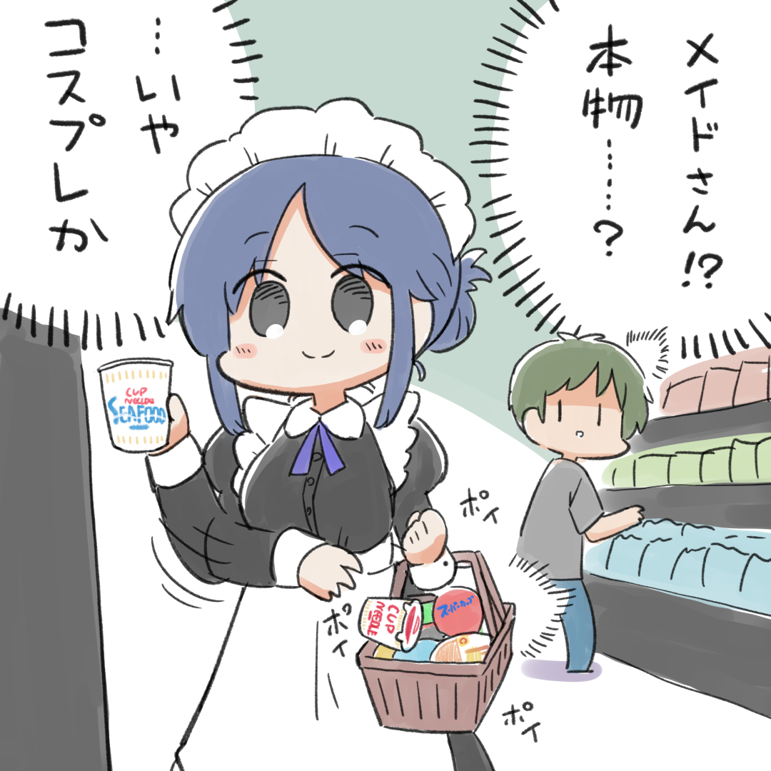近所のスーパーにて #メイドの日 