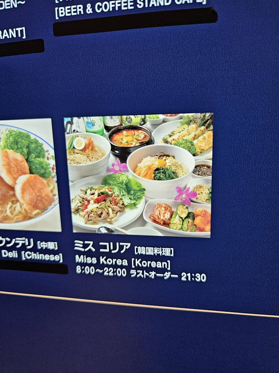 하네다공항에 있는 한국 음식점 이름이 귀엽당.. #미스코리아하네다