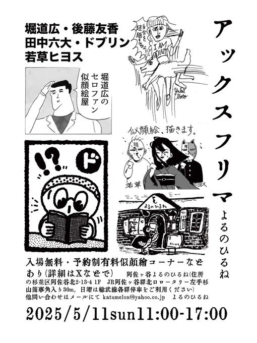明日は阿佐ヶ谷よるのひるねさんでアックスフリマ11時〜17時まで!有料コーナーのご予約は本日24時までによるのひるねさんのメールアドレスへご連絡お願いいたします🤲ご入場は無料です!ぜひ遊びにいらしてください🐈🐾

#杉作ナイト 