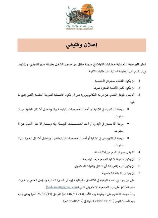 تعلن جمعية حضارات للتراث عن توفر شاغر لوظيفة مدير تنفيذي
#وظائف_شاغرة 
#حائل