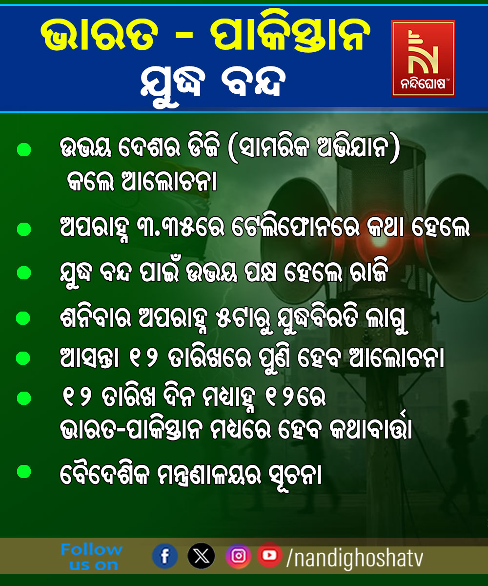 ୧୨ ତାରିଖ ପର୍ଯ୍ୟନ୍ତ ଭାରତ ଓ ପାକିସ୍ତାନ ମଧ୍ୟରେ ଅସ୍ତ୍ରବିରତି
#Odisha #NandighoshaTV #IndoPakConflict