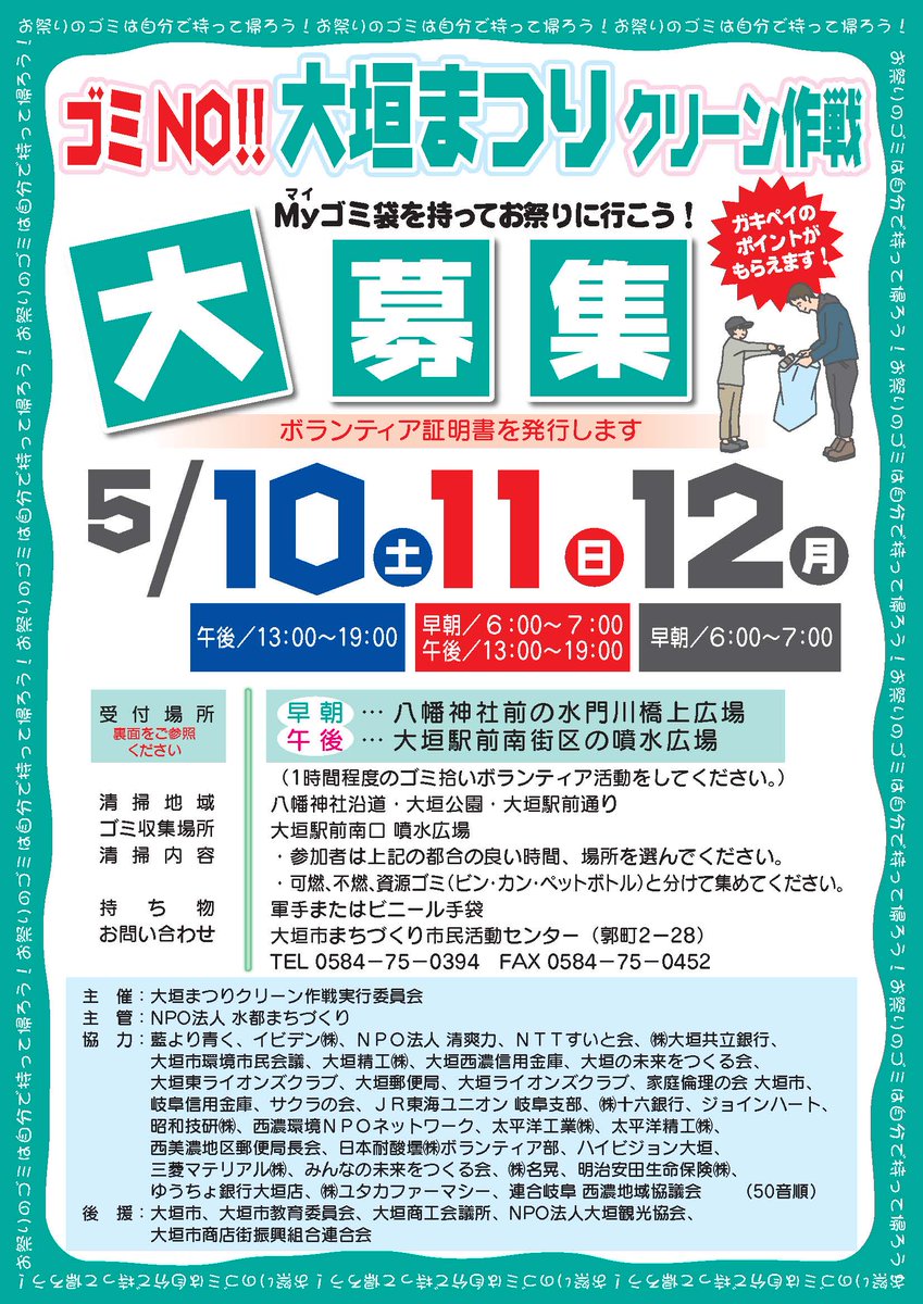 okada_masaa's tweet photo. 本日より3日間、「大垣まつりクリーン作戦」を実施しています。 
ご都合のつく方は、ぜひ1時間でもご協力をお願いいたします。

 小中学生の皆さんを中心に、地域の方々が参加してくださっています。
 私の20年にわたる市民活動です。 
参加方法や受付場所などの詳細は、画像をご覧ください。  

#大垣まつり #クリーン作戦 #大垣市 #市民活動 #ボランティア募集