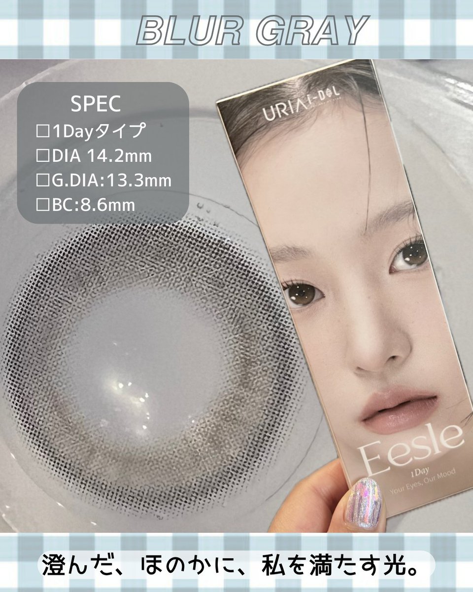 Charm_2022's tweet photo. URIA-iDOLからEesle（イスル）シリーズが発売されたよ🎉
瞳に深みの出る��ラーで、自然で洗練された雰囲気。
イスルシリーズを象徴するカラーがこのブラーグレーのカラーだよ🩶
購入に関しては公式様をチェック✔️してみてね☺️🌼
#PR #URIAidol #ユリアアイドル #Eesle #イスル #blurgray #ブラーグレー https://t.co/h1UQ7PSW9o