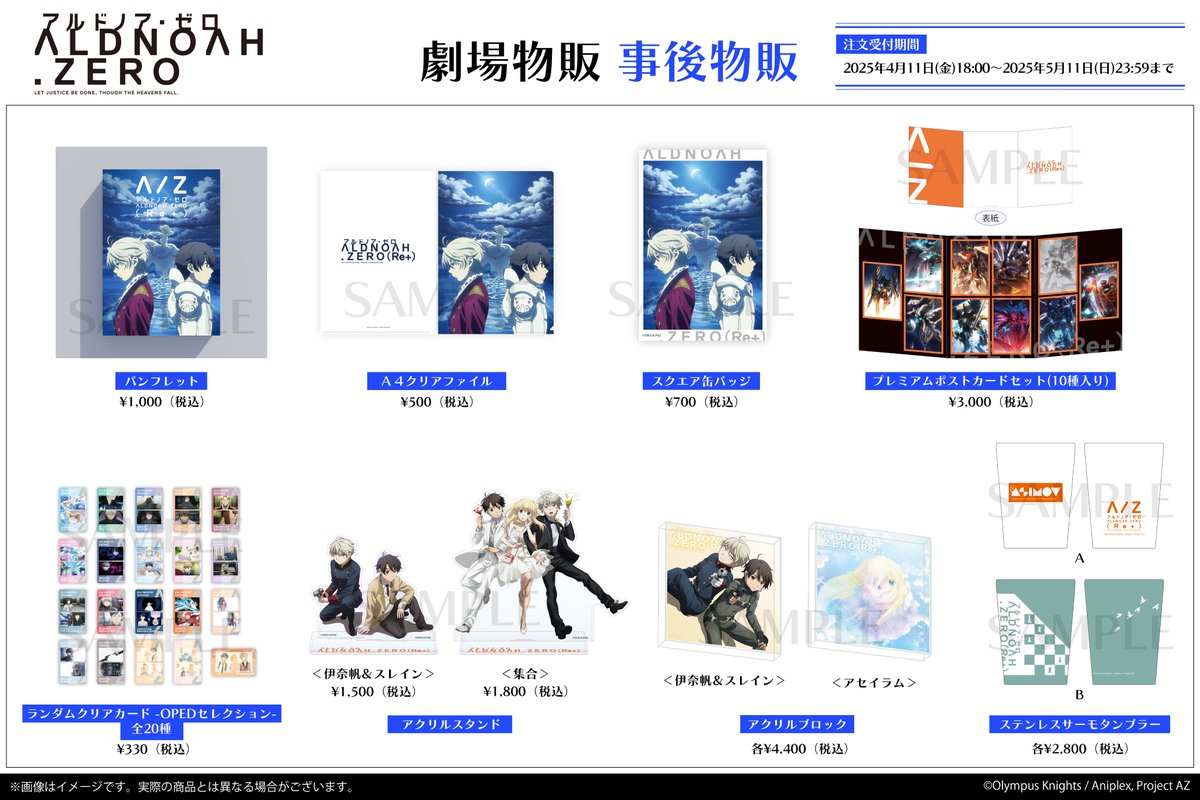 aldnoahzero's tweet image. ==============
アルドノア・ゼロ(Re+)
劇場物販 事後通販
==============
劇場物販の事後通販は本日23:59まで。
アニプレックス オンラインにて予約受付中ですのでお見逃しなく!
受付期間:4/11(金)~5/11(日)23:59
▼ご予約はこちら
online.aniplex.co.jp/RMvKSUPH
#aldnoahzero