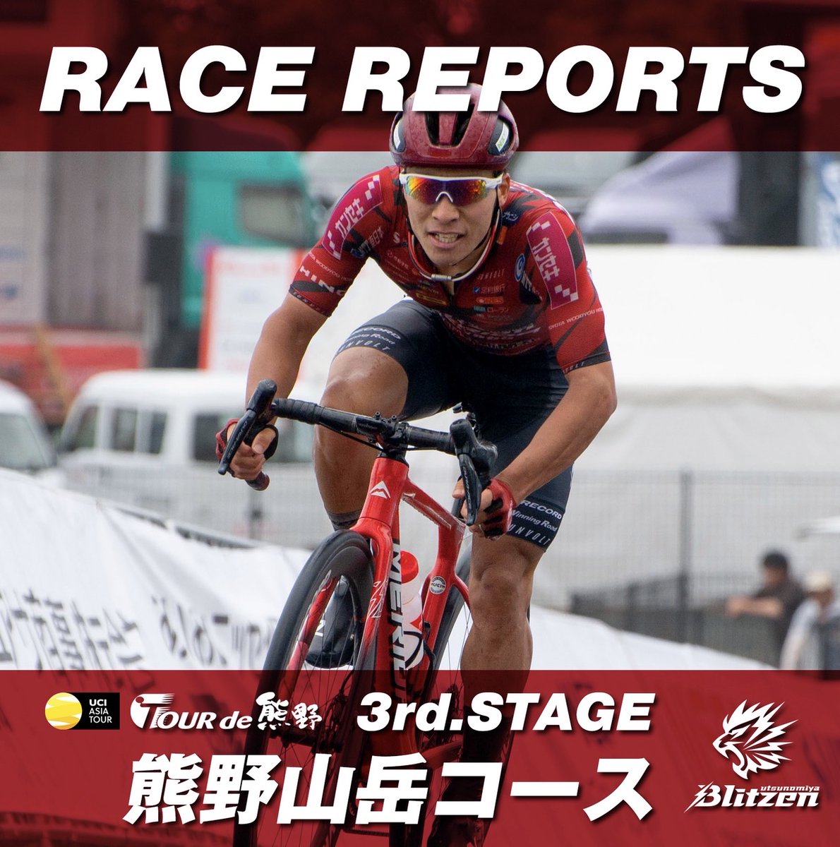 レポート更新✍
￣￣)／￣￣￣￣
・････━━━━━━━━━━━━････・
UCI ツール・ド・熊野 第3ステージ
・････━━━━━━━━━━━━････・
ツール・ド・熊野の第3ステージは千枚田を4回も上るクイーンステージ！　先頭集団に残った岡選手が一時バーチャルリーダーに👑