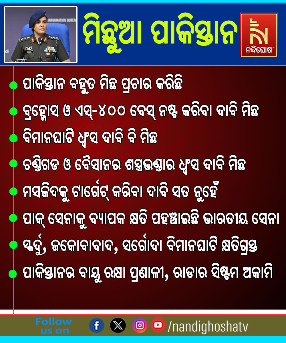 ପାକିସ୍ତାନର ମିଛ ପ୍ରଚାର
#Odisha #NandighoshaTV