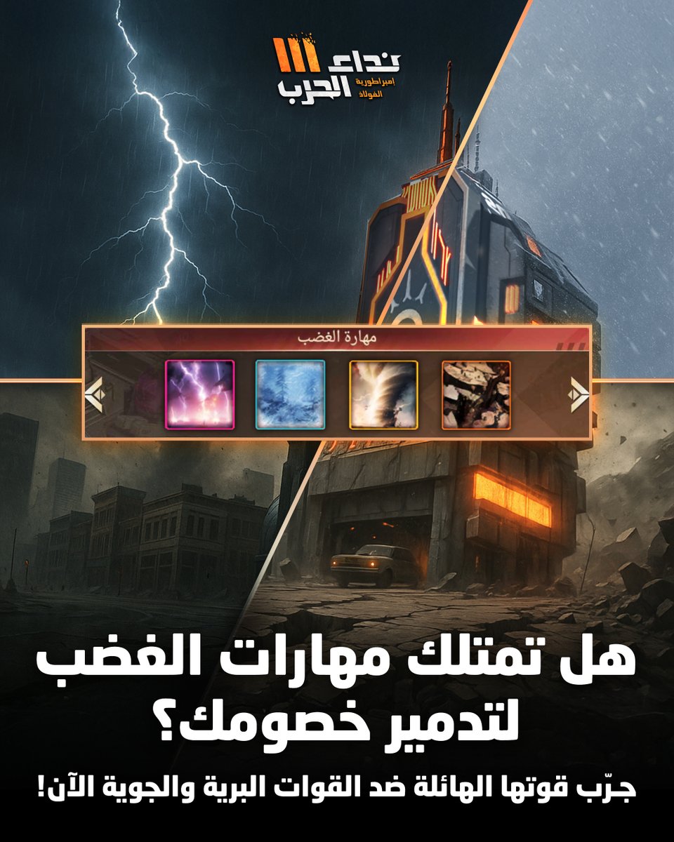 nidaharb3's tweet photo. استخدم مهارات الغضب وهيمن على ساحة المعركة!
هل حضرت العدة والعتاد لسحق خصومك؟ 🌌

#مهارات_الغضب #قوة_لا_تُقهر #استعد_للمعركة #لعبة_الابطال #سيطر_على_الخصم https://t.co/bCjCXeHq3j