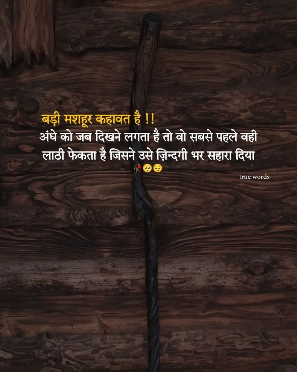 लाठी फेकता है जिसने उसे ज़िन्दगी भर सहारा दिया
.
.
#shayrilove #poetrycommunity #poetrylovers #shayariquotes
