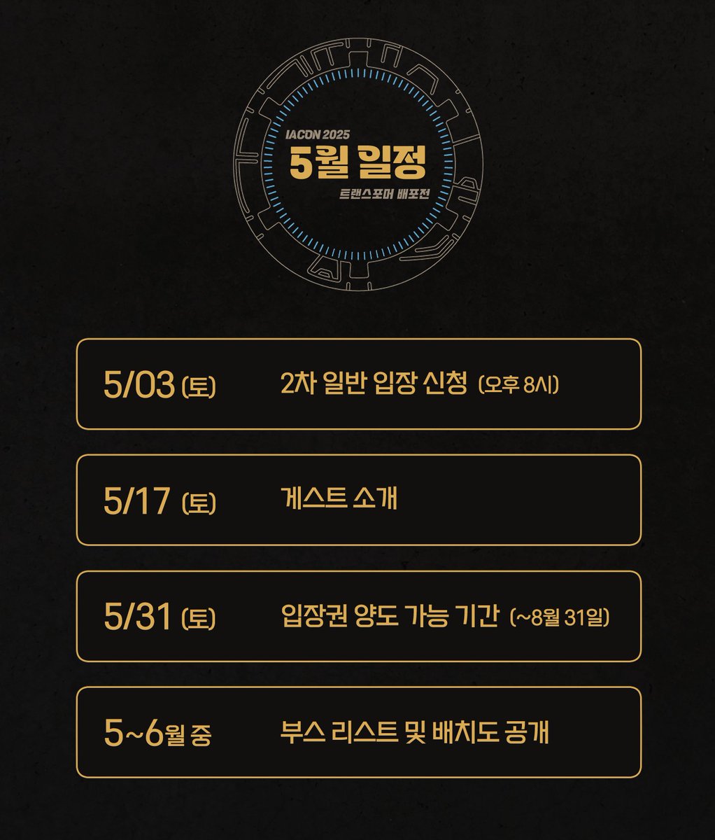 ✨트랜스포머 배포전 【아이아콘 2025】
✨5월 주요 일정 안내