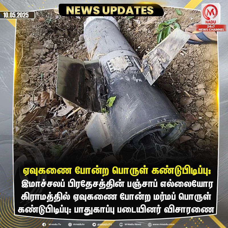 mnadutv's tweet image. இமாச்சலில் வெடித்து விழுந்த மர்மப் பொருள் மீட்பு

#Himachalpradesh | #Suspiciousobject | #Policeinvestigation | #mnadunews