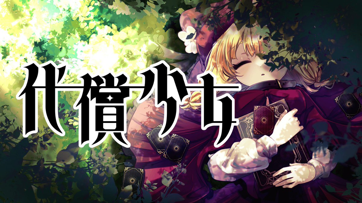 AIDunity's tweet image. #スーパーゲ制デー

【カードのコストは……少女&quot;自身&quot;】

少女の【記憶】【身体】【感覚】などを代償とするゲームです！

実況・配信・感想等ありがとうございます！(1周15分程度、全4エンド)

#代償少女