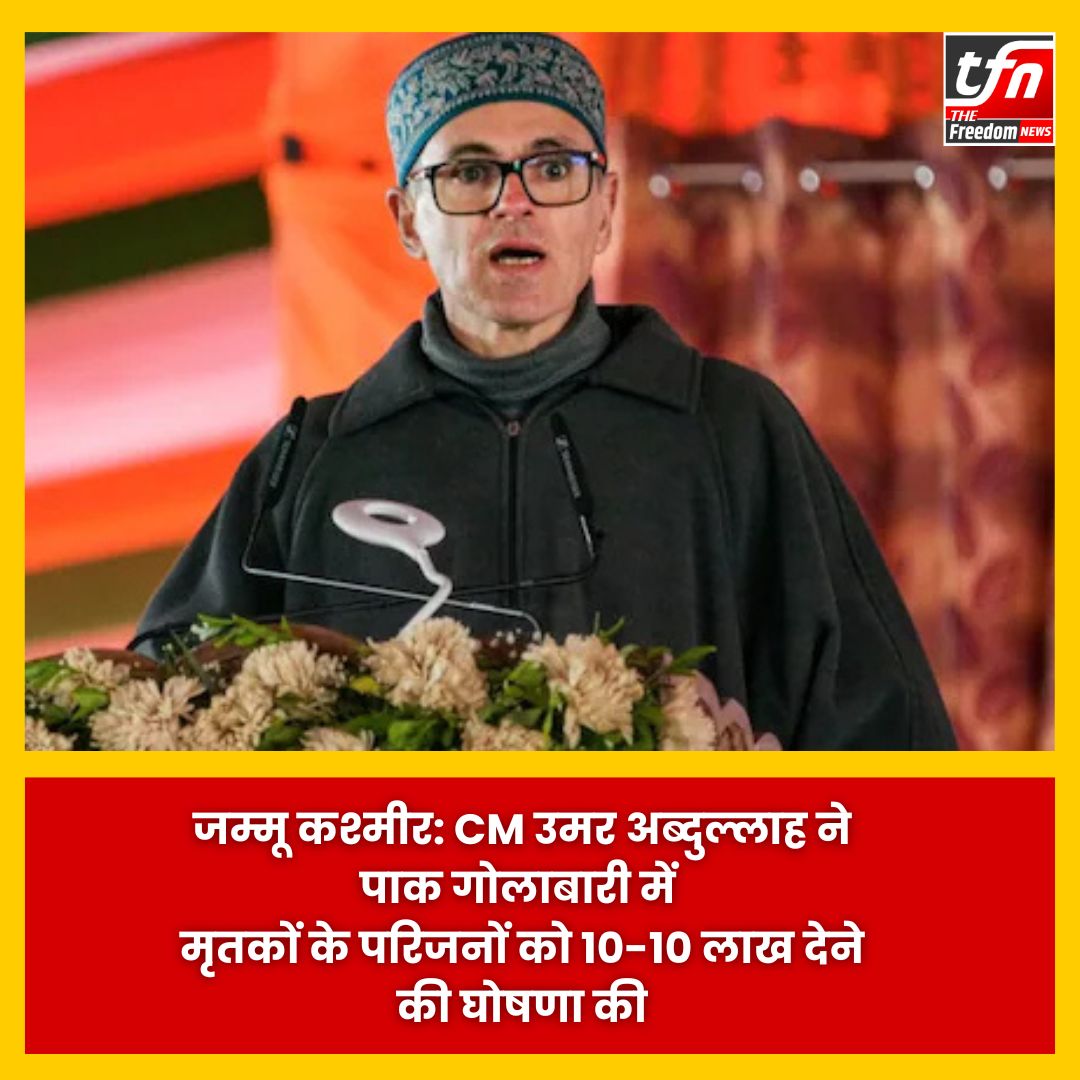 ThefreedomNews_'s tweet photo. जम्मू कश्मीर: CM उमर अब्दुल्लाह ने पाक गोलाबारी में मृतकों के परिजनों को 10-10 लाख देने की घोषणा की | The Freedom News
#JammuKashmir #PakistanIndianWar #IndiaPakistanConflict #umarabdulla https://t.co/emWuuQl0am