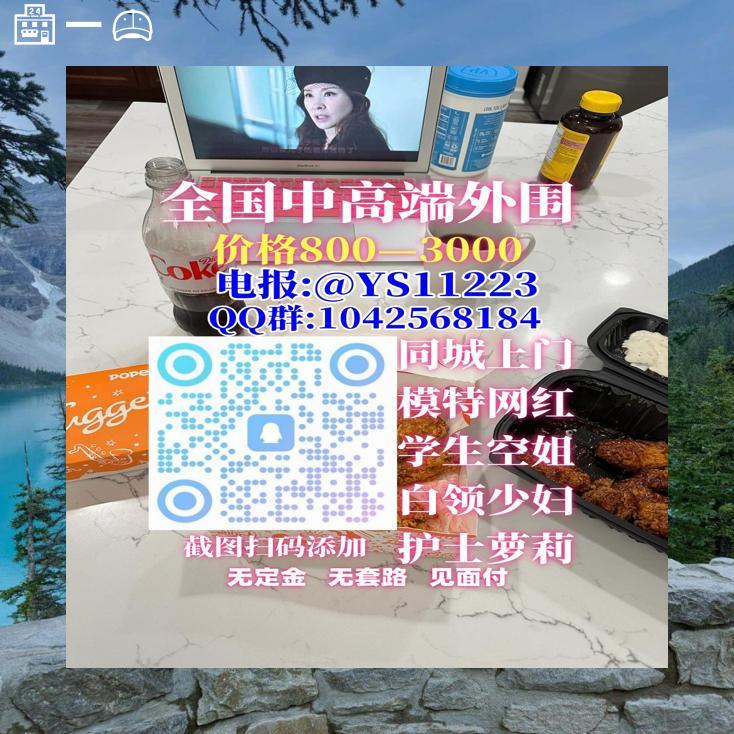 🚭🌷👲

面付！不套路 包真实靠谱 🈲嘴炮 

外 围 选 人电 报:t.me/YS11223 
QQ群:1042568184
灯初上，邀约金主门轻品茶。学生梦正长。外围静，一个人和服务四方。
北京💾广州🐌成都
上海🧱重庆
杭州

  渭南 锦州 长治 泰安 吉安