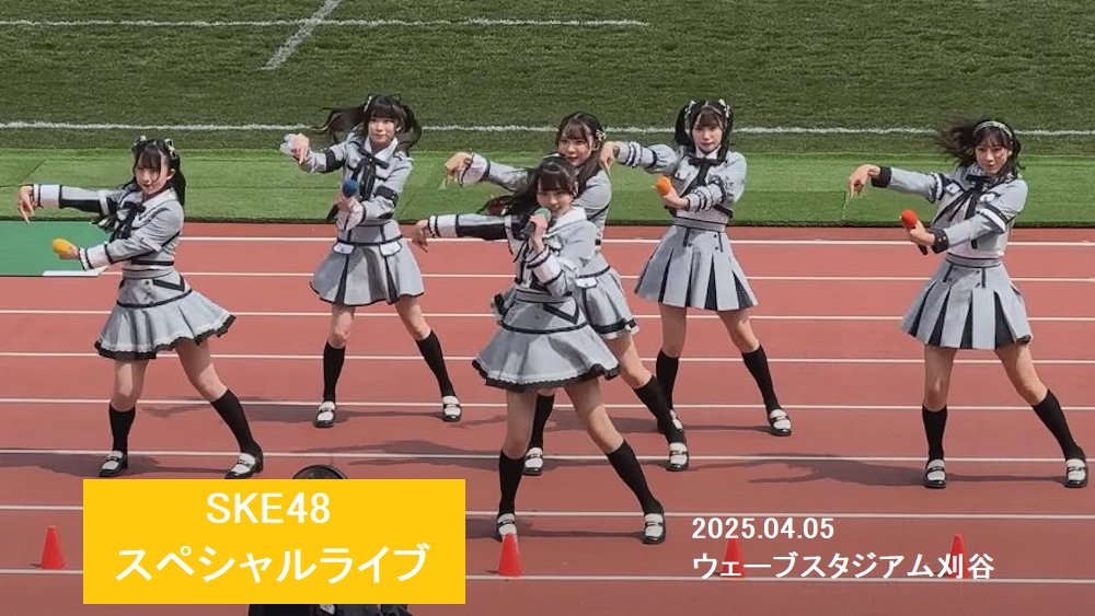kaimotoki's tweet photo. 2025.04.05ウェーブスタジアム刈谷。シャトルズ愛知ホーム戦で開かれた、浅井裕華、井田玲音名、倉島杏実、鈴木恋奈、森本くるみ、河村優愛によるSKE48スペシャルライブを観覧した。青空広がる競技場をステージに、少女たちの輝きは天地を席巻する大パノラマを生んだ。 https://t.co/tBZ5XzhGDM