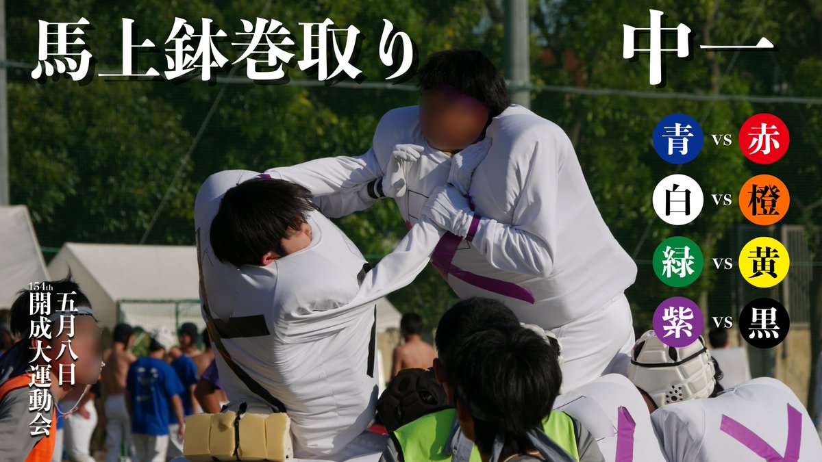 実対結果】 中1馬上鉢巻取り 実戦対抗の結果です。 第1試合 青 対 赤