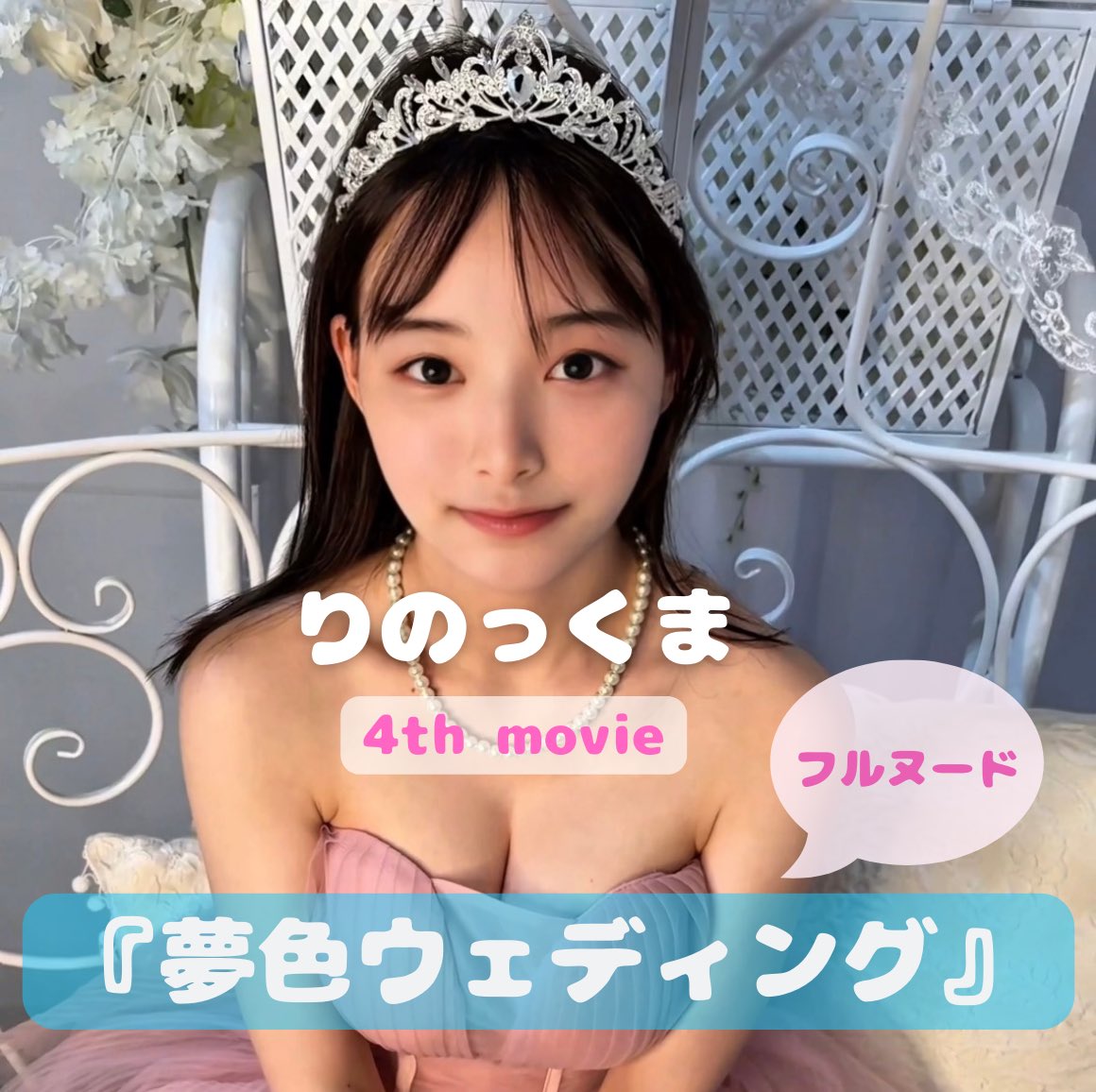 『夢色ウェディング』
ついに公開です🧸🩵

途中体調を崩してしまいましたが
やっと公開することができました..😭

今回は、
【ガチャver.】と【フルver.】
２種類ご用意しました！

とっても自信作なので、ぜひ【フルver.】のサンプルムービーだけでも見て、ドキドキの夢の世界をちょっとだけ覗いてもらえたら嬉しいです🤭💕

気になった方は、
私のプロフィールのリンクからどうぞ💓
