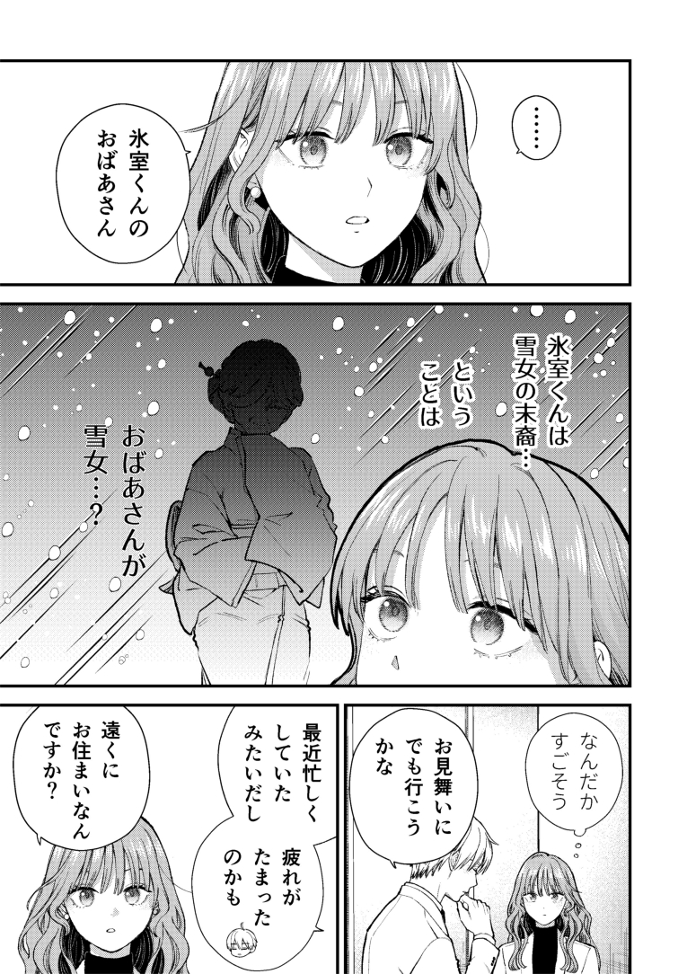 氷属性男子とクールな同僚女子 68☃️(2/3) 