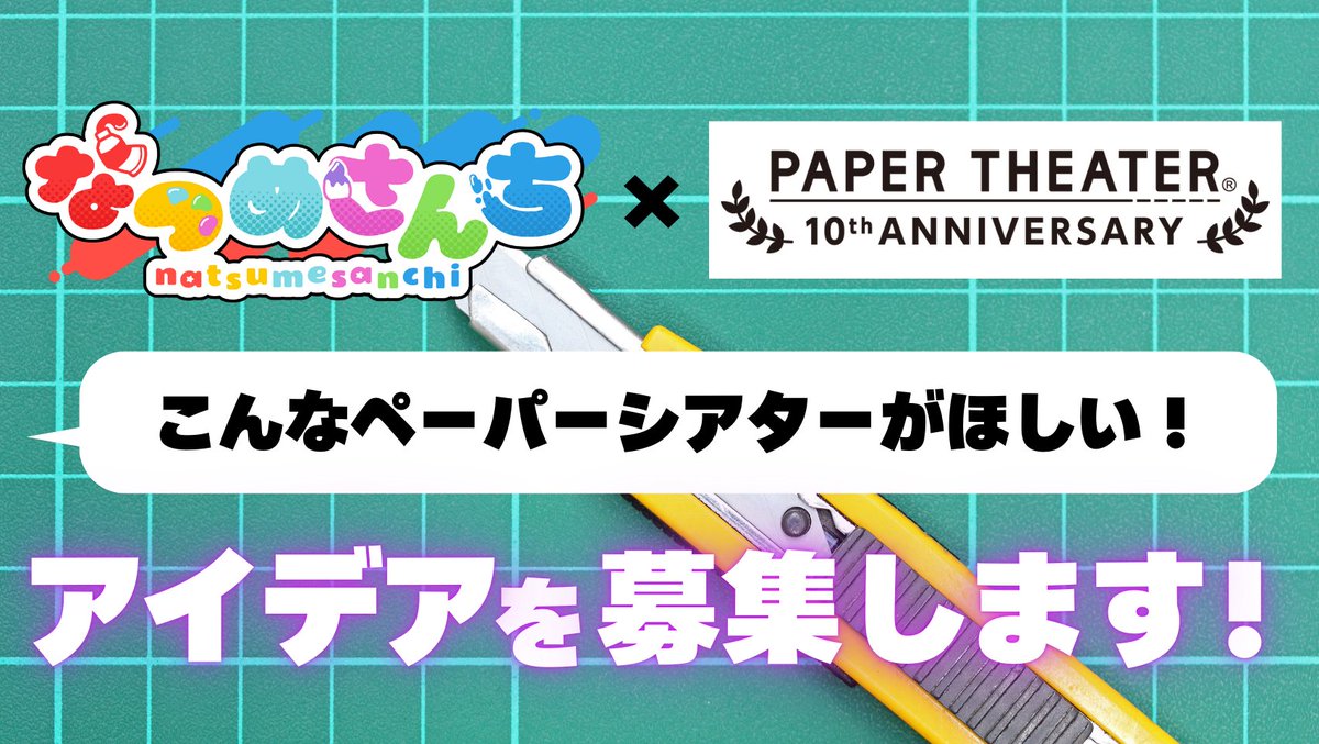 #PAPERTHEATER  
10th Anniversary プロジェクト🌟

「#なつめさんち」と一緒に作り上げるコラボペーパーシアター✂️

あなたのアイディアが商品になるかも！
ぜひ皆様のアイディアを形に🪄

詳細は動画を👀
youtu.be/ddqD_zLAdss

#ペーパーシアター <a href="/natsume_sanchi/">なつめさんち⭕️🐤</a>
(応募方法・続👇)