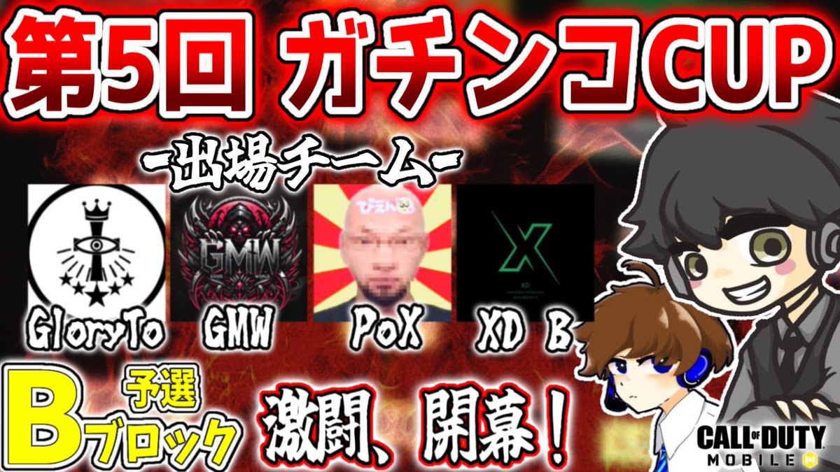 Hiroto (@hiroto_streamer) on Twitter photo 本日22:00~ガチンコCUP 予選Bブロックの配信を担当致します🎙️
GloryTo/GMW/Pox/XD Bの内、明日行われる本戦に進出するのはどのチームか👀
熱い戦いに期待です🔥
解説はろすぶるさん(<a href="/L0ssB/">ろすぶる/L0ssB1ue</a> )
お馴染みひろぶるコンビで第5回も盛り上げていきます💪 本日22:00~ガチンコCUP 予選Bブロックの配信を担当致します🎙️
GloryTo/GMW/Pox/XD Bの内、明日行われる本戦に進出するのはどのチームか👀
熱い戦いに期待です🔥
解説はろすぶるさん(<a href="/L0ssB/">ろすぶる/L0ssB1ue</a> )
お馴染みひろぶるコンビで第5回も盛り上げていきます💪